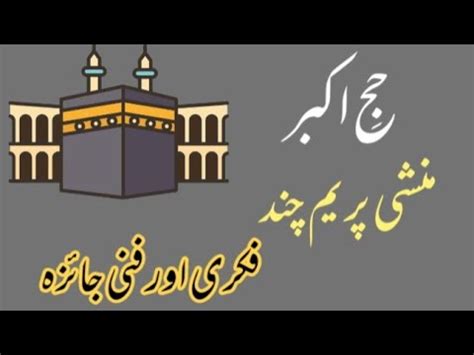 hajj e akbar afsana Munchi Premchand Premchand ki afsana nigari حج