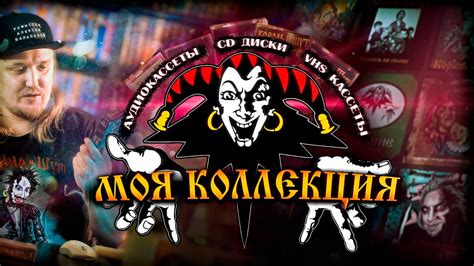 Мои диски и кассеты КиШ (Король и Шут на физических носителях) - YouTube