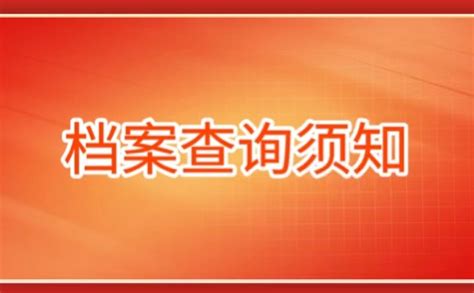 怎么查询自己学籍档案在哪？一分钟带你了解查询方法！ 档案查询网