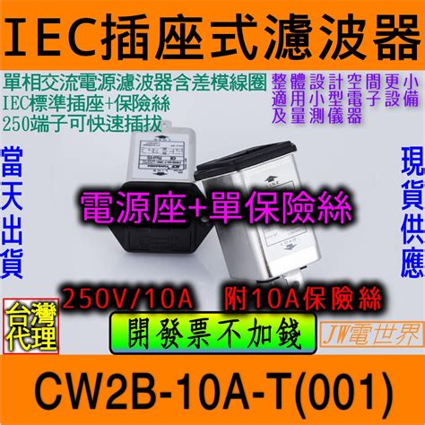 電世界 電源濾波器iec插座保險絲cw2b 10a T001 1451 蝦皮購物