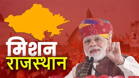 Bjp Mission Rajasthan प्रधानमंत्री फिर आएंगे राजस्थान 2 अक्टूबर को