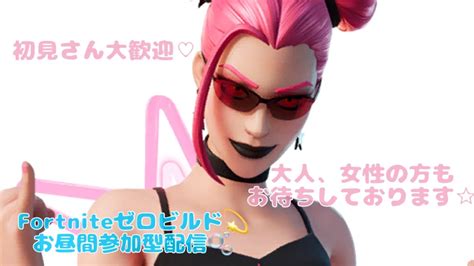 少しだけ配信始めるよ💫🙌初見さん大歓迎 ️せまちゃんと一緒に遊ぼー😁 Fortnite 参加型 初見さん大歓迎 エンジョイ Youtube