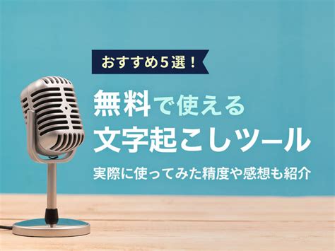 無料で使える文字起こしツールおすすめ5選！実際に使ってみた精度や感想も紹介｜ferretメディア