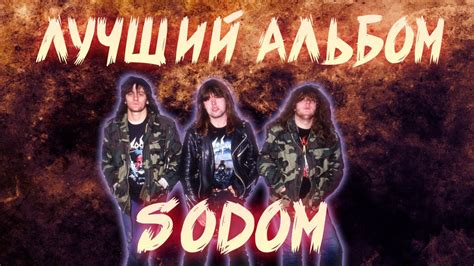 КАК SODOM ЗАПИСАЛИ СВОЙ ЛУЧШИЙ АЛЬБОМ - YouTube
