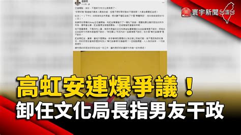 高虹安連爆爭議！卸任文化局長指「男友干政」｜ 寰宇新聞 Globalnewstw Youtube