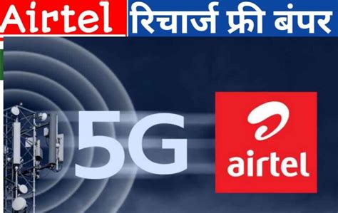 Airtel Unlimited Talktime Recharge Plans एयरटेल 5g का मजा