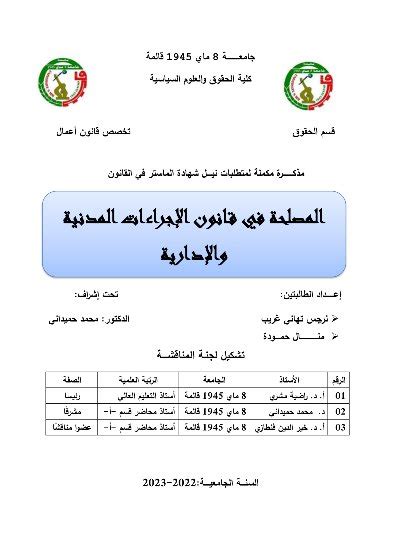 مكتبة الموقع المصلحة في قانون الإجراءات المدنية والإدارية Univdz