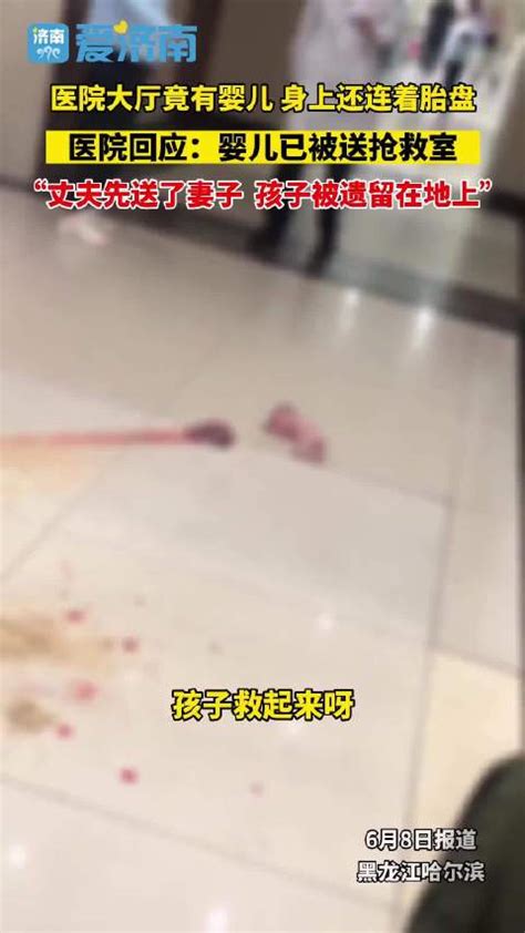 医院回应新生儿被遗留大厅：孕妇在大厅生产后被送诊，婴儿已送保温箱 新生儿 新浪新闻