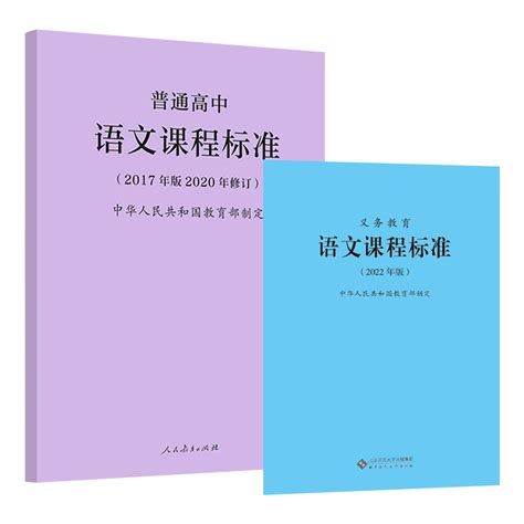 2024年适用义务教育语文课程标准 2022年版 普通高中语文课程标准 2017年版2020修订全两册语文课标小学初中高中 2023年适用 虎窝淘