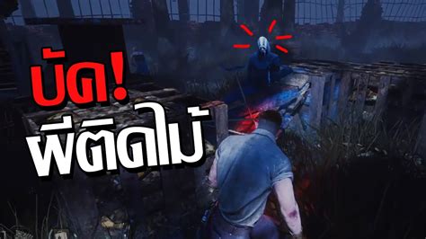 Dead By Daylight จะเป็นยังไง เมื่อผีบัคติดไม้ Youtube