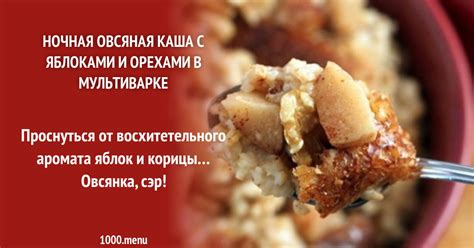 Ночная овсяная каша с яблоками и орехами в мультиварке рецепт с фото ...