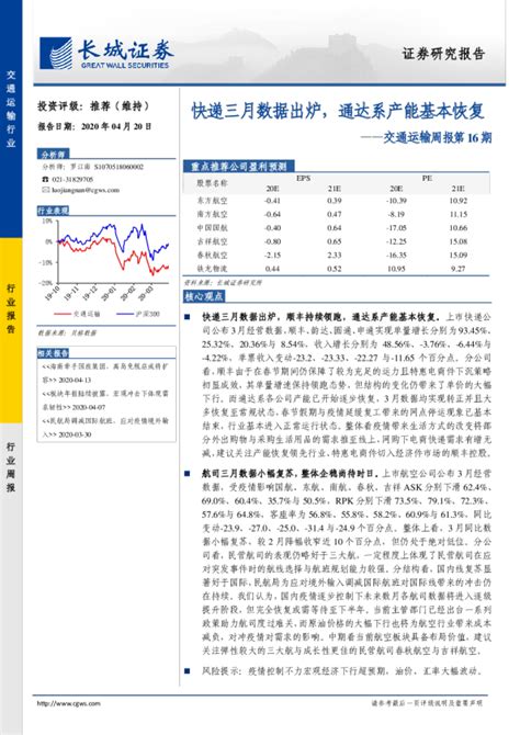 交通运输行业周报第16期：快递三月数据出炉，通达系产能基本恢复