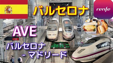 スペイン高速鉄道 AVE レンフェAVE バルセロナ マドリード YouTube