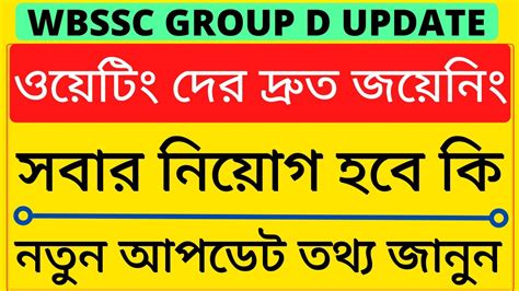 Wbssc Group D Waiting List Wbssc Group C And D Recruitment Wbssc