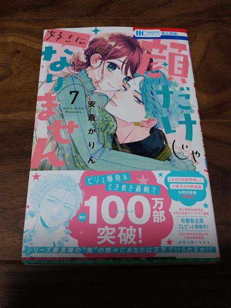 顔だけじゃ好きになりません 7 安斎かりん 白泉社 花とゆめコミックス少女｜売買されたオークション情報、yahooの商品情報をアーカイブ