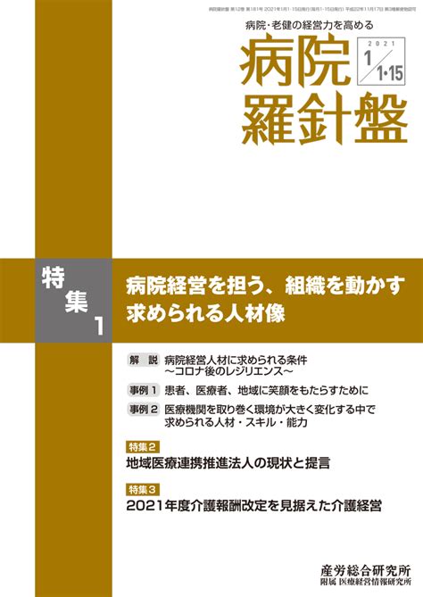 2021年1月1日･15日合併号 病院経営羅針盤 医療・介護に関する雑誌 産労総合研究所