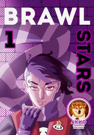 Бравл старс: Легенды (Brawl stars: Legends) — mangamammy