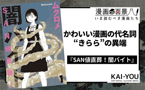 クトゥルフ系ホラーギャグ『san値直葬！闇バイト』がすごい 邪神を弄ぶ“きらら”の異端 Kai You