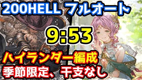 【グラブル】土古戦場200hell フルオート 953 季節限定、干支キャラなしカイムハイランダー編成 グラブル動画まとめ