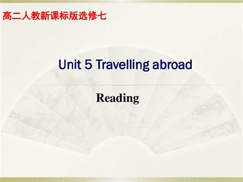 人教版 高中英语选修7课件Unit 5 Travelling abroad Reading 共68张PPT word文档在线阅读与下载