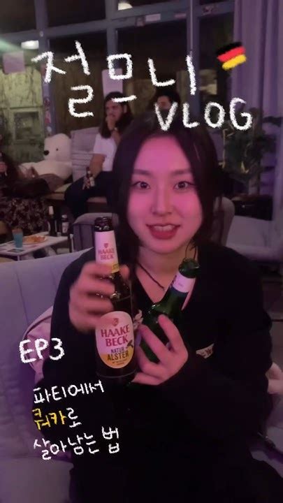 독일 웰컴파티 맥주 🇩🇪 절므니 Vlog Ep3 Vlog 브이로그 Korean Minivlog