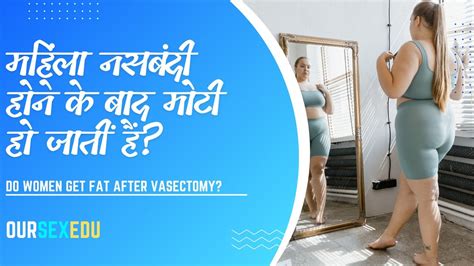 महिला नसबंदी के बाद मोटी क्यों हो जाती है Why Women Get Fat After Vasectomy Youtube