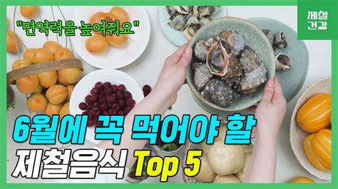 6월에 꼭 먹어야 할 제철 음식 Top 5 피부 미용과 다이어트에 좋은 음식 Youtube