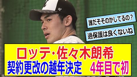 ロッテ・佐々木朗希 契約更改の越年決定 4年目で初 Youtube