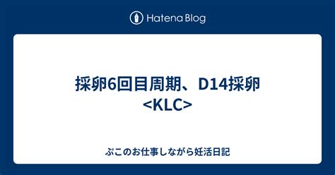 採卵6回目周期、d14採卵 ぷこのお仕事しながら妊活日記