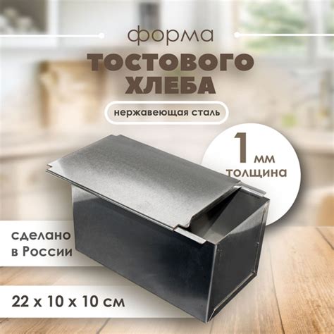 Форма для тостового хлеба с крышкой 220х100х100 мм нержавеющая сталь ...
