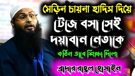 মেড়িন চায়না হাদিস।ব্রাদার রাহুল হোসাইন। Brother Rahul Hossain Youtube