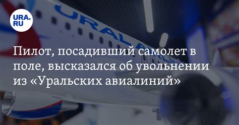 Почему из "Уральских авиалиний" уволился пилот Сергей Белов, посадивший ...
