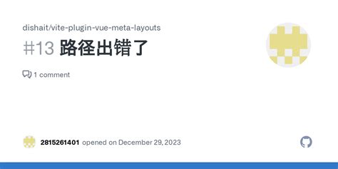 路径出错了 Issue 13 dishait vite plugin vue meta layouts GitHub