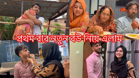 প্রথম বার ভাই ভাবিকে নিয়ে যাচ্ছে বাড়ি😊 শ্বশুড় বাড়ি এলো নতুন বউ