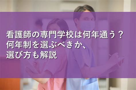 看護師の専門学校は何年通う？何年制を選ぶべきか、選び方も解説 情報かる・ける