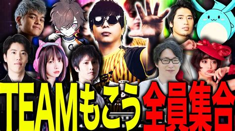 Teamもこう全員集合で優勝に向けて作戦会議【第二回配信者ハイパーゲーム大会】【アーカイブ】 Youtube