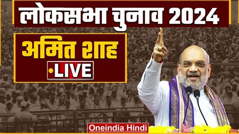 Live Amit Shah की जनसभा में ललकार Moradabad Uttar Pradesh Lok