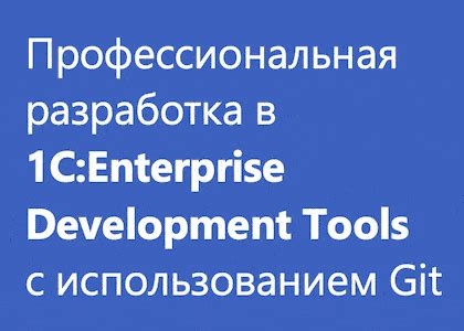 Курс «Профессиональная разработка в 1С:EDT + Git и современные подходы ...