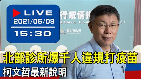 【現場直擊】北部診所爆千人違規打疫苗 柯文哲最新說明 20210609 Youtube