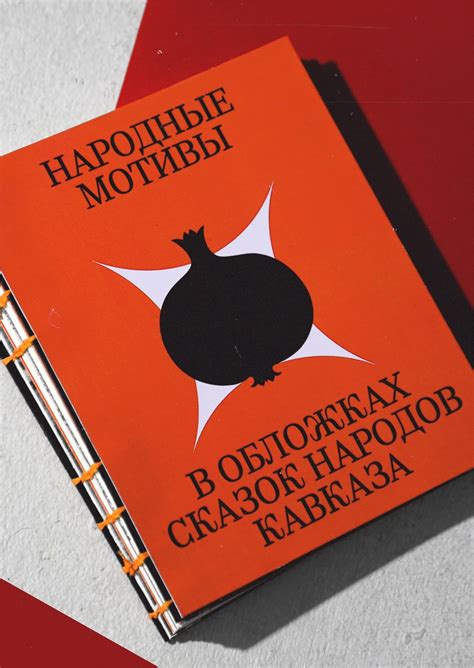 Студенческое портфолио / Народные мотивы в обложках сказок народов Кавказа