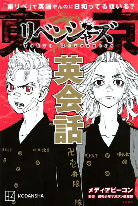 東リベ」で英語やんのに日和ってる奴いる？ 東京卍リベンジャーズ英会話』（和久井 健，メディアビーコン，週刊少年マガジン編集部）｜講談社コミックプラス