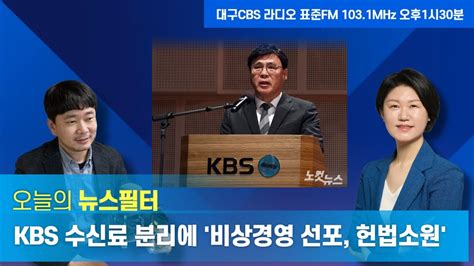 뉴스필터 Kbs 수신료 분리징수 의결 앞으로 절차는 ㅣ 지방시대위원회 어떤 게 달라지나 ㅣ 라파엘 그로시 Iaea