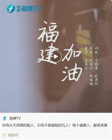 《福建，加油！》原创mv温暖发布！一起转发，致敬每一位战“疫”英雄 福建新闻 建瓯新闻网