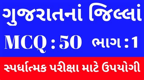 Gujarat Na Jilla Mcq Mcq Questions Gk Gujarati