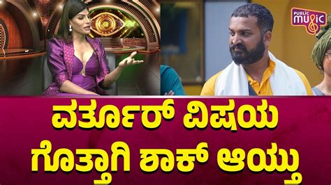 Neethu Vanajakshi ವರತರ ವಷಯ ಗತತಗ ಶಕ ಆಯತ Bigg Boss Kannada