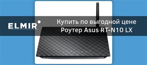 Роутер Asus RT-N10 LX купить | ELMIR - цена, отзывы, характеристики