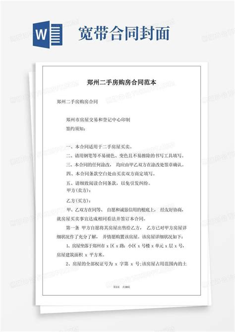 郑州二手房购房合同范本word模板下载 编号qkowegxm 熊猫办公