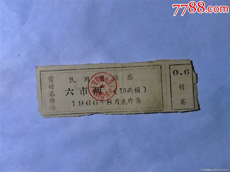 1966年絮棉票 价格3元 Se94291380 棉票棉絮票 零售 7788收藏收藏热线