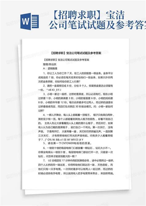 【招聘求职】宝洁公司笔试试题及参考答案word模板下载编号lznynzdo熊猫办公