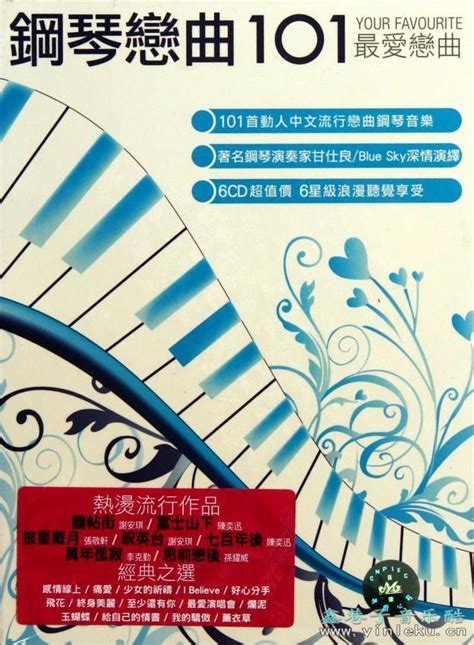 纯音乐 群星2009 钢琴恋曲101【环球】6cd【wavcue】 鑫巷子音乐酷